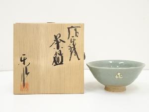 信楽焼　楽水造　茶碗（共箱）